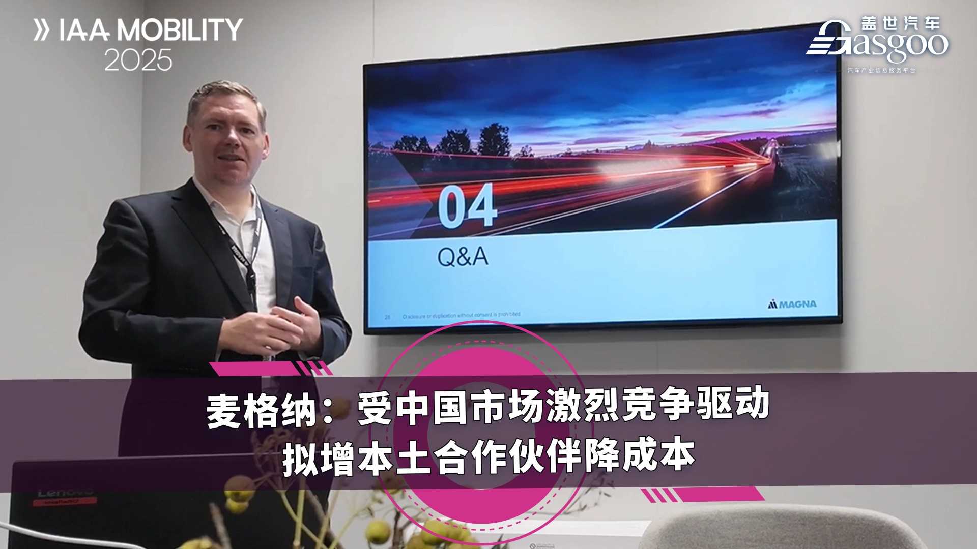 麦格纳：受中国市场激烈竞争驱动，拟增本土合作伙伴降成本