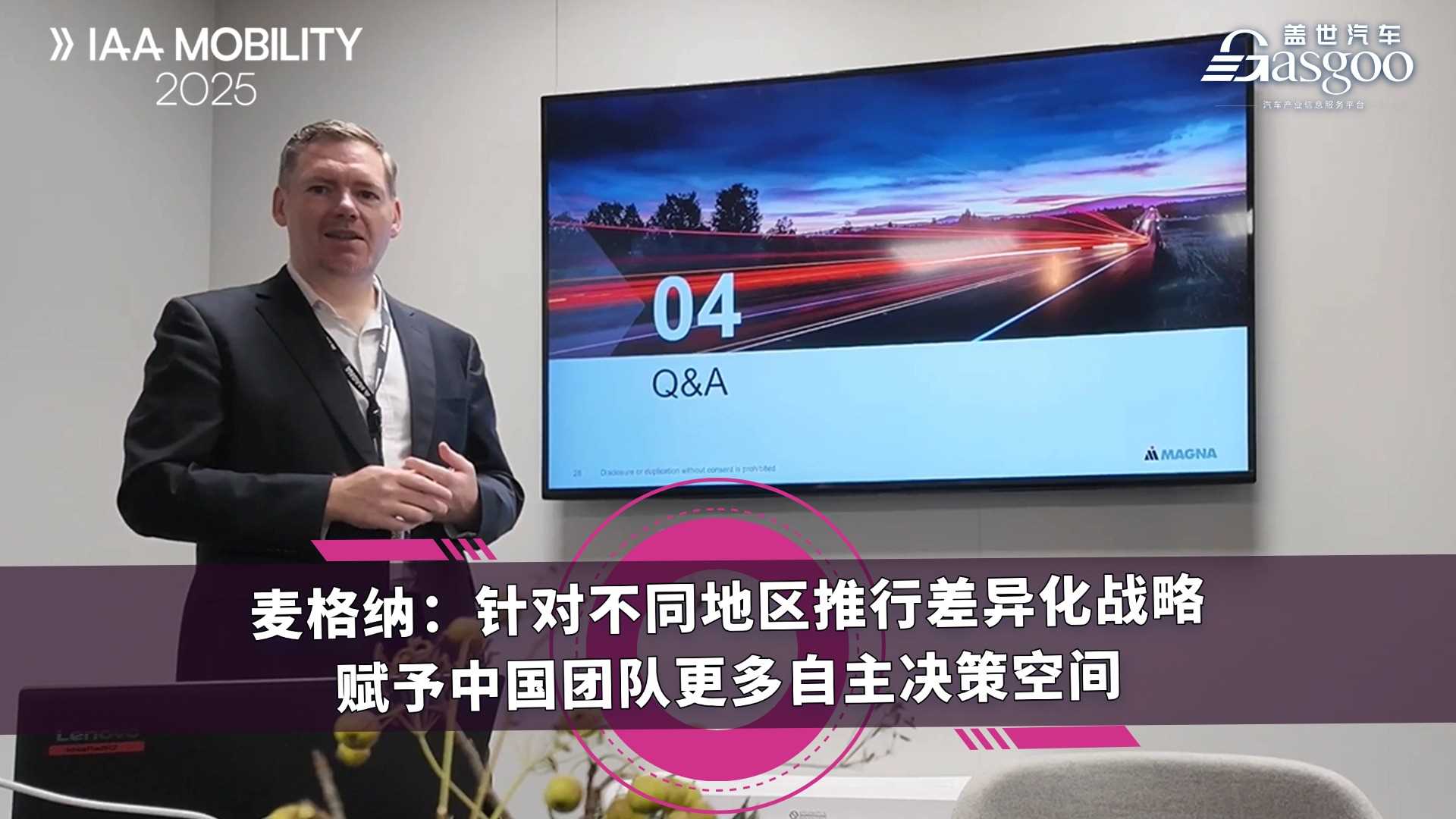 麦格纳：针对不同地区推行差异化战略，赋予中国团队更多自主决策空间