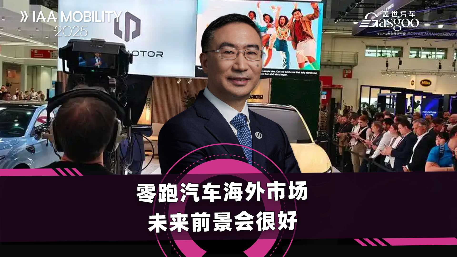 零跑朱江明：零跑海外市场未来前景会很好