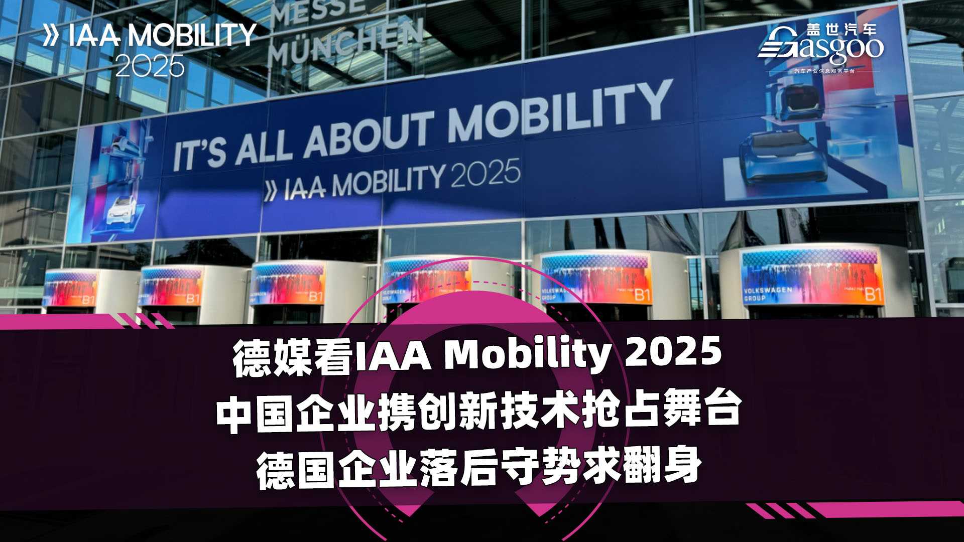 德媒看IAA Mobility2025：中国企业携创新技术抢占舞台 德国企业落后守势求翻身