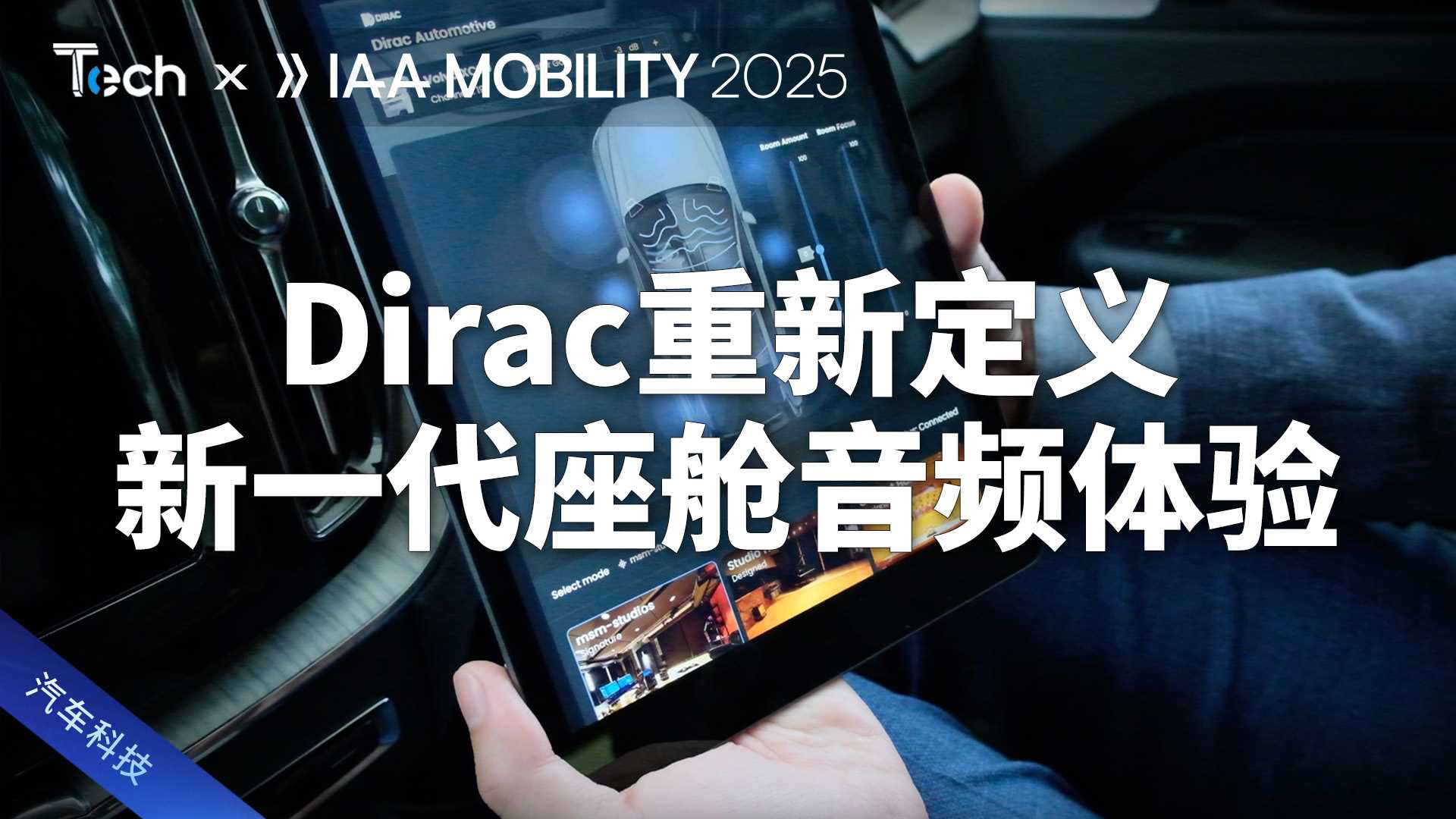 Dirac重新定义新一代座舱音频体验