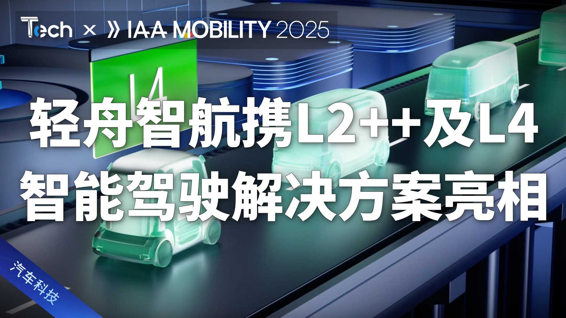 轻舟智航携L2++及L4智能驾驶解决方案亮相