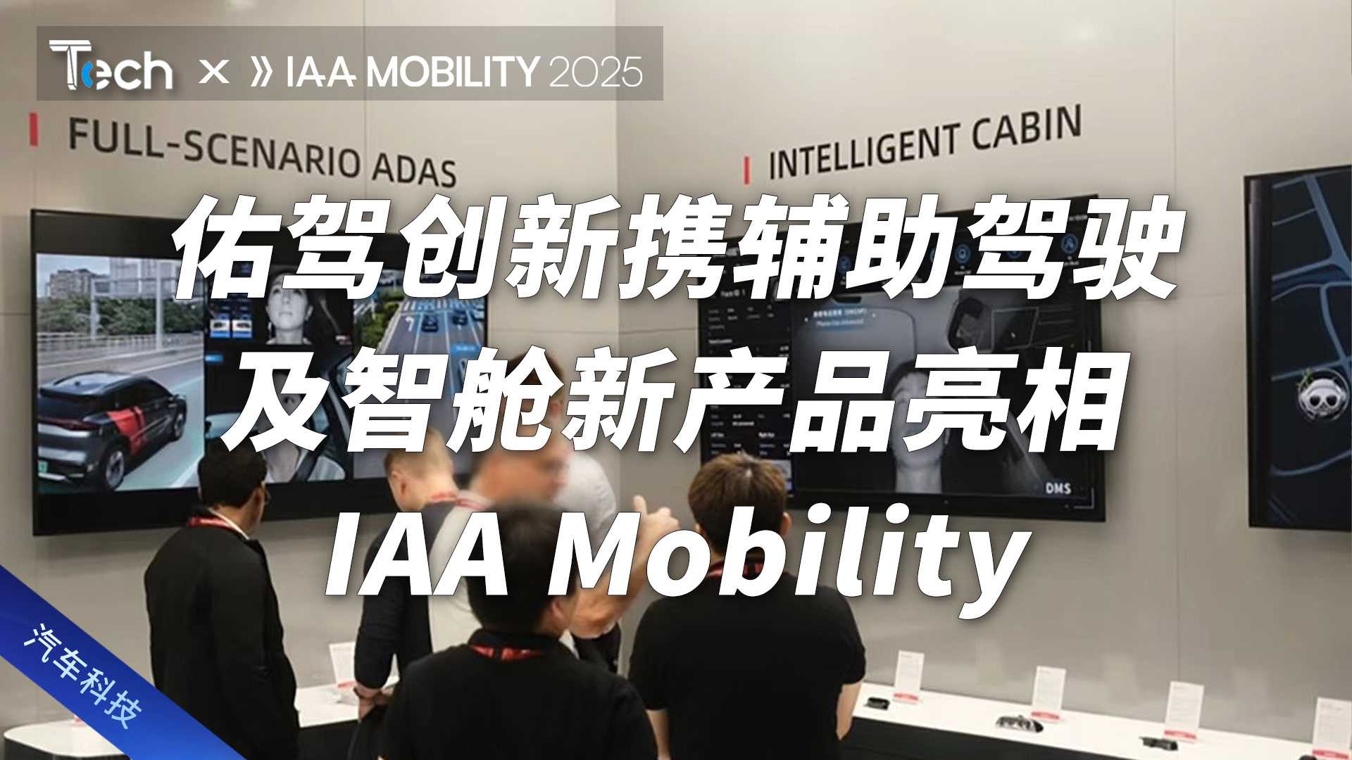 佑驾创新携辅助驾驶及智舱新产品亮相IAA Mobility