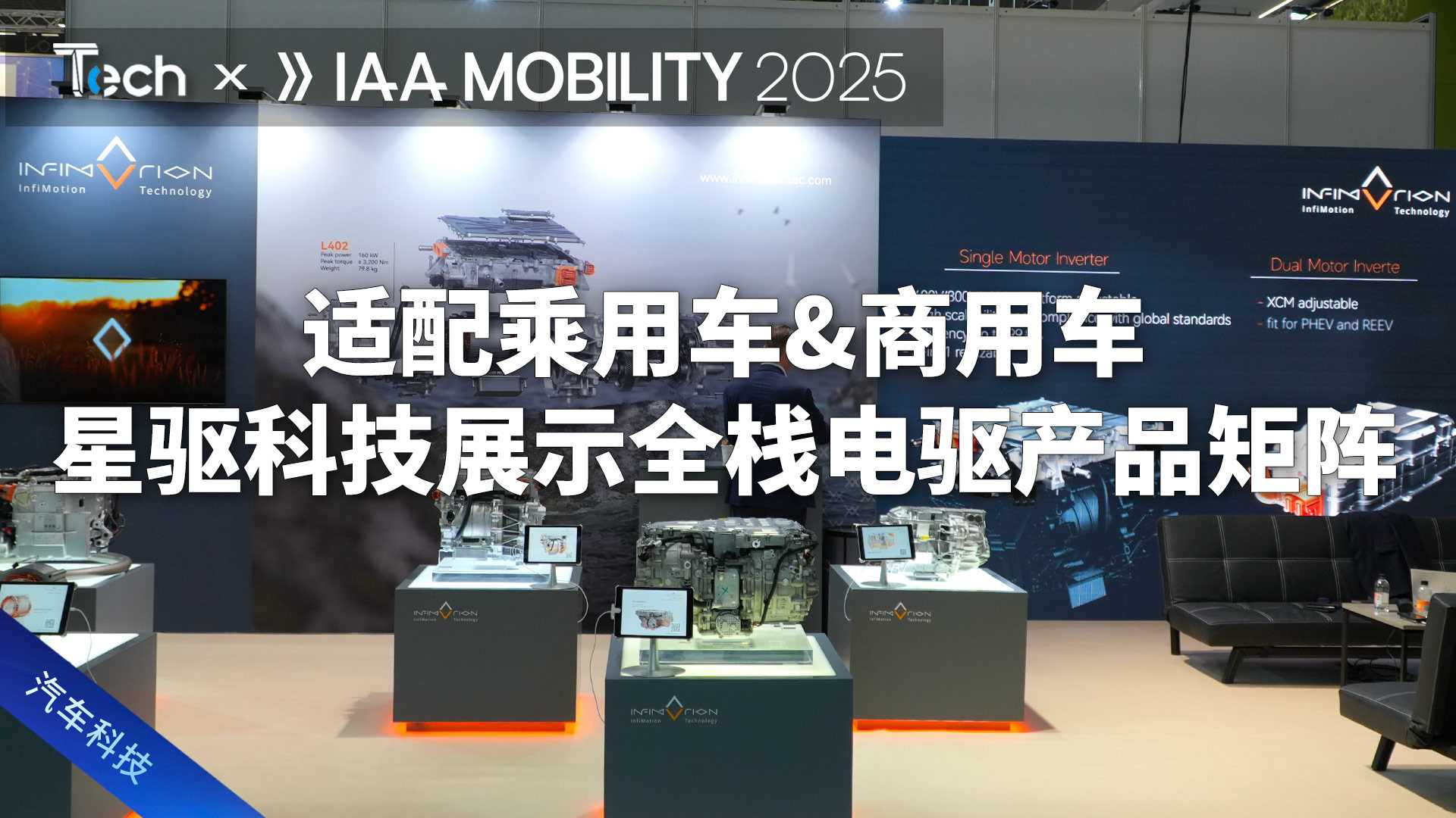 适配乘用车&商用车星驱科技展示全栈电驱产品矩阵
