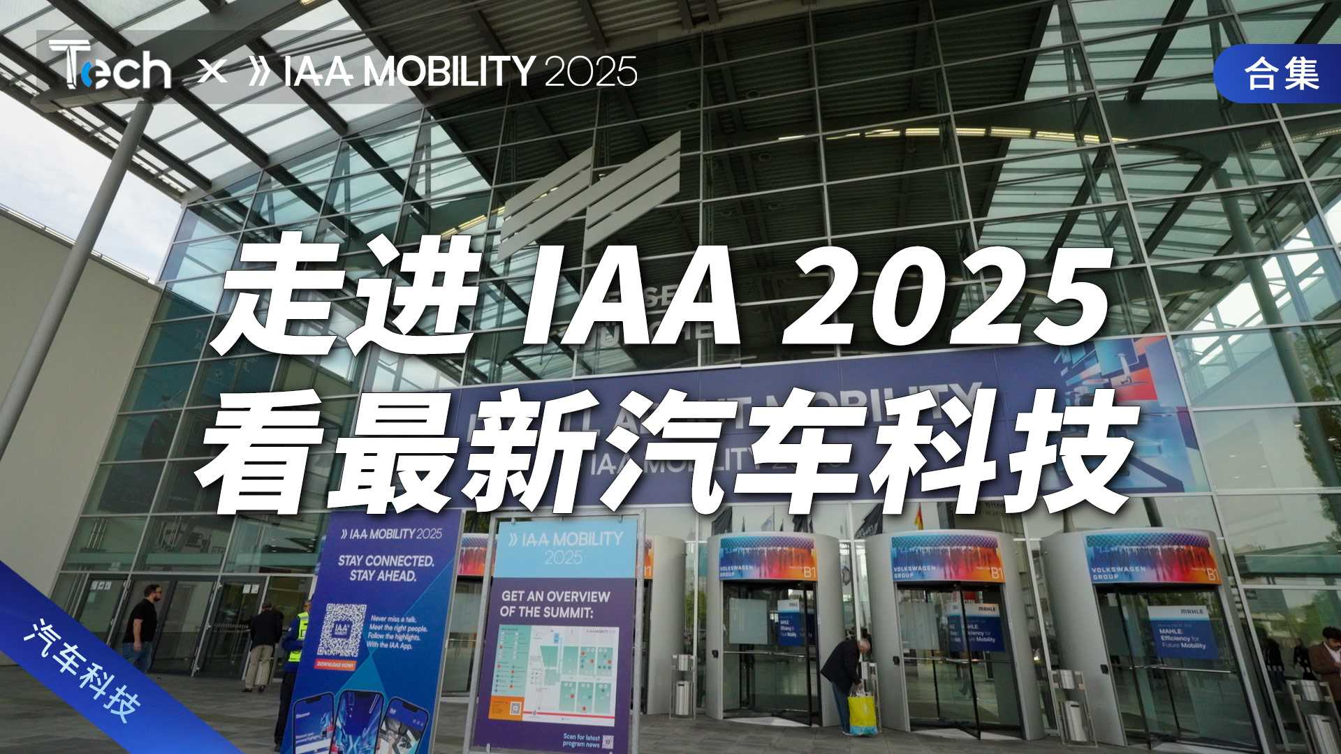 走进 IAA 2025 看最新汽车科技