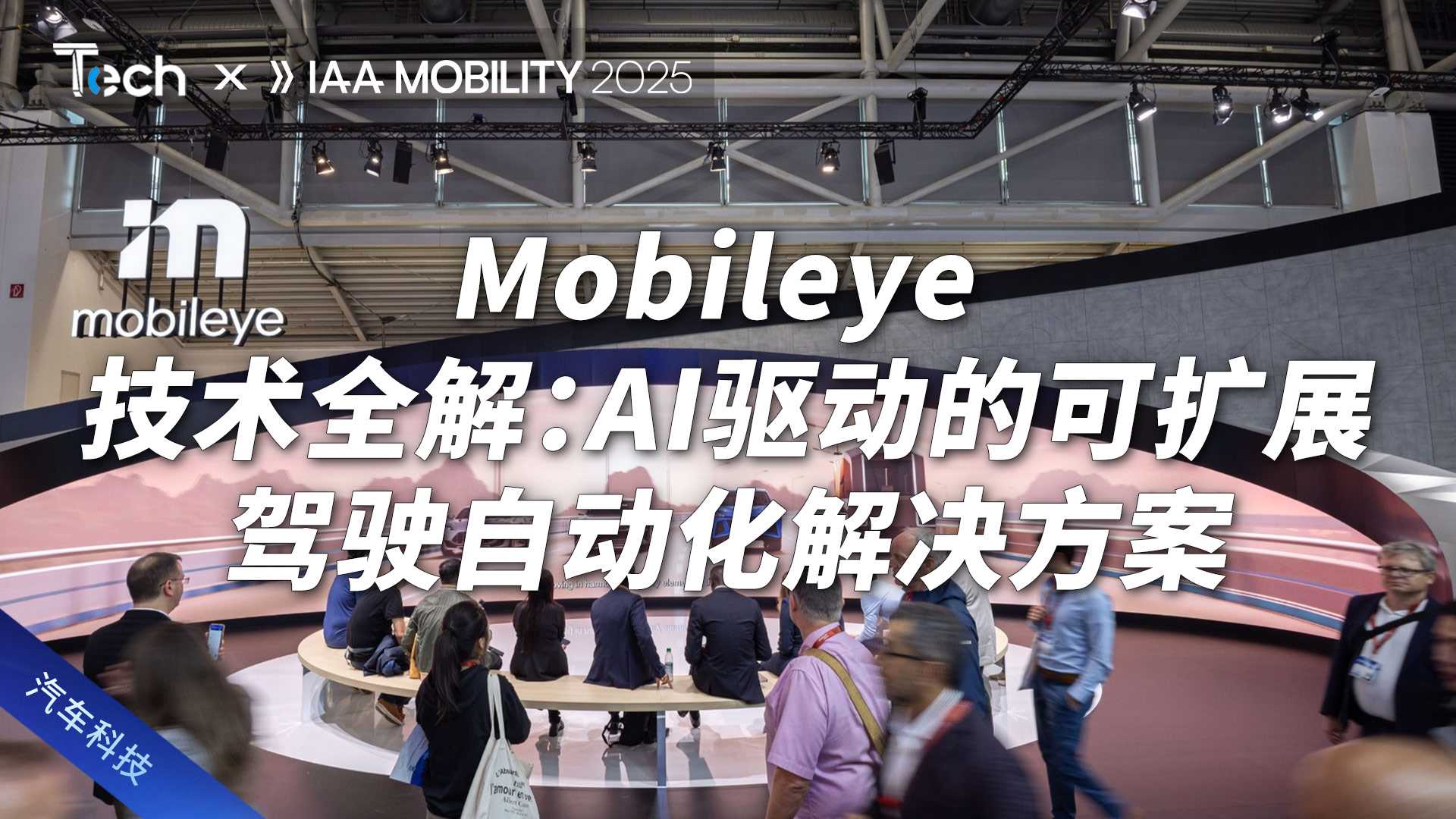 Mobileye技术全解：AI驱区动的可扩展驾驶自动化解决方案