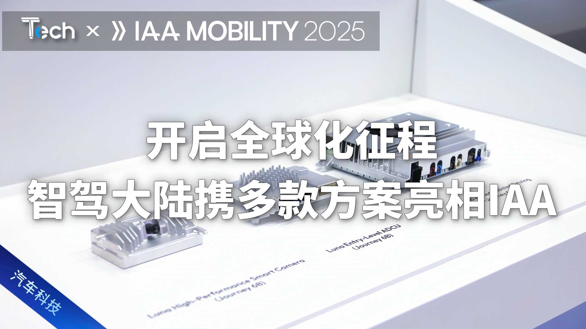 开启全球化征程 智驾大陆携多款方案亮相IAA