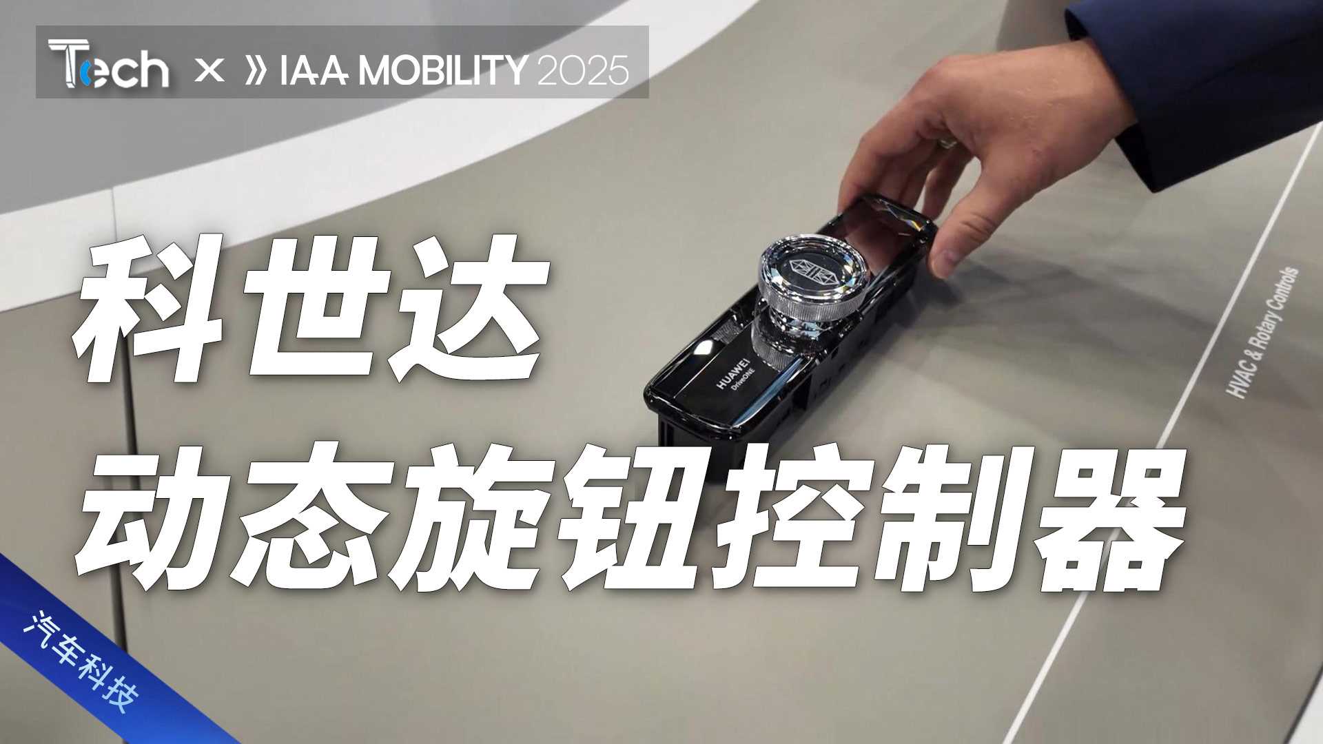 科世达动态旋钮控制器