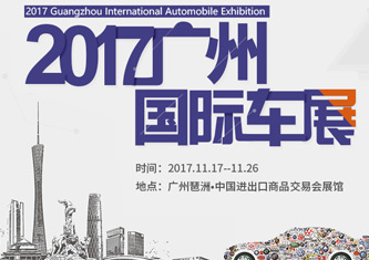 2017广州国际车展