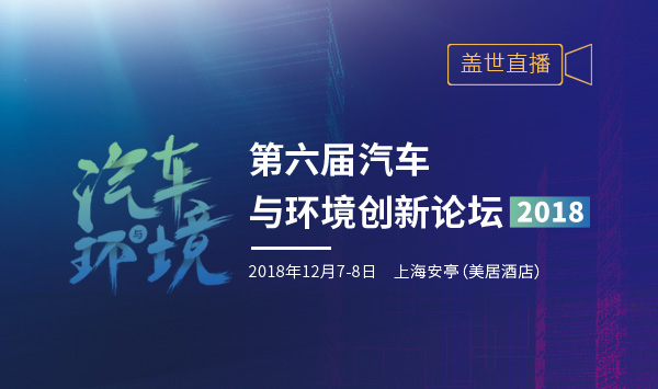 2018年汽车与环境创新论坛