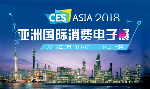 CES Asia 2018亚洲国际消费电子展