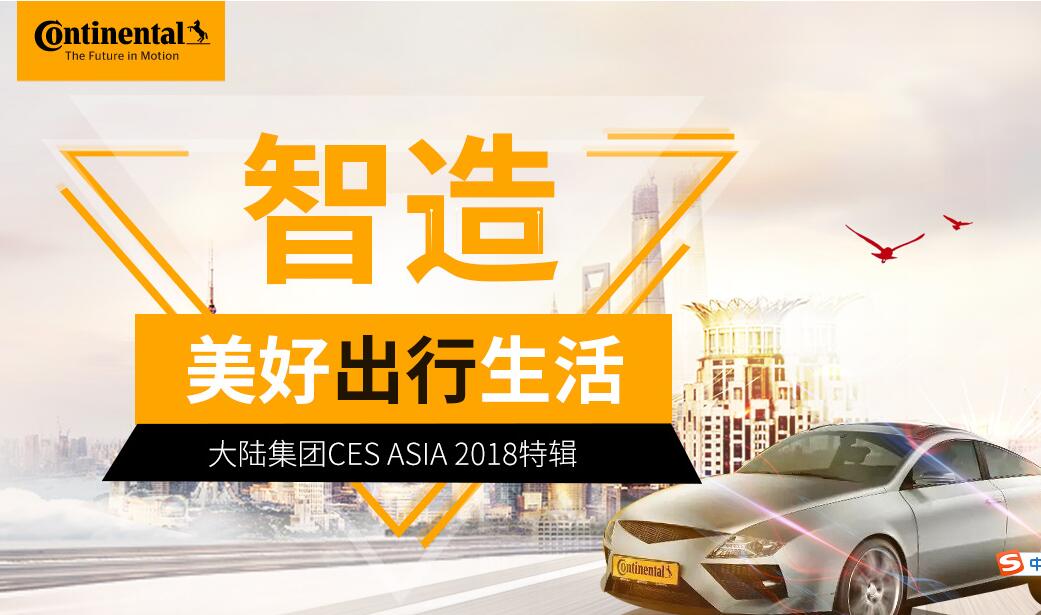 大陆集团CES ASIA 2018特辑