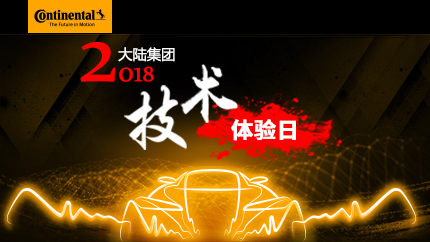 2018大陆集团技术体验日