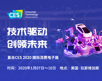 CES 2020国际消费电子展