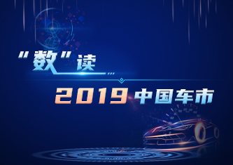 “数”读2019中国车市