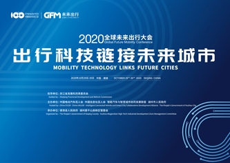 第四届全球未来出行大会（GFM2020）