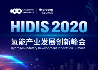 2020氢能产业发展创新峰会（HIDIS 2020）