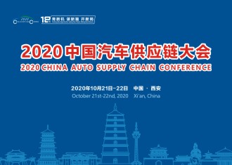 2020中国汽车供应链大会