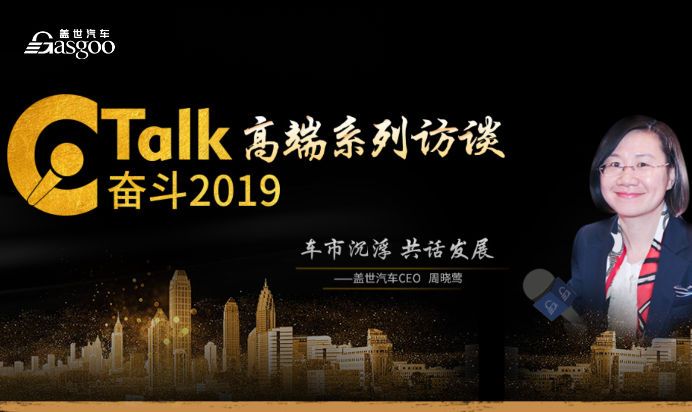 C Talk 奋斗2019-盖世汽车高端系列访谈