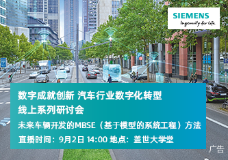 未来车辆开发的MBSE（基于模型的系统工程）方法