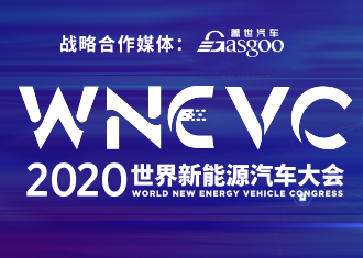 WNEVC 2020世界新能源汽车大会