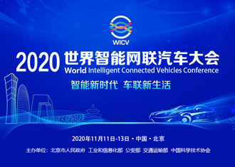 2020世界智能网联汽车大会