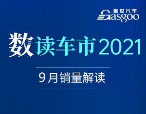 数读车市2021-9月销量解析