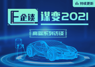 “E企谈·谋变2021”高端系列访谈