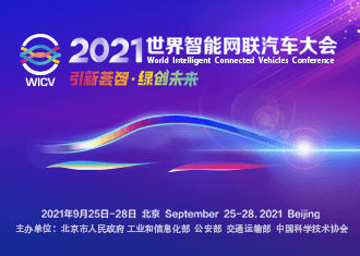 2021世界智能网联汽车大会