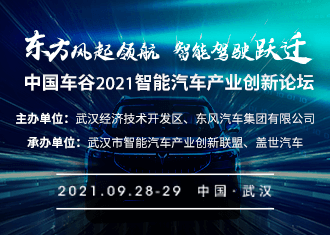 中国车谷2021智能汽车产业创新发展论坛