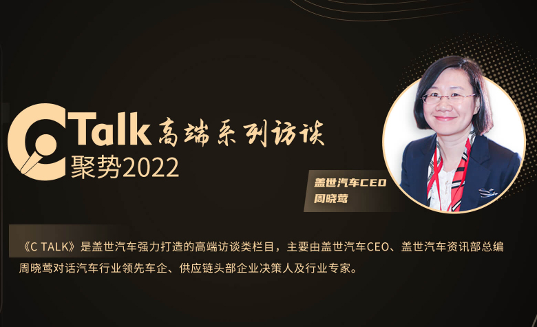 C Talk聚势2022-盖世汽车高端系列访谈