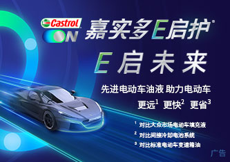 Castrol ON嘉实多E启护 - E启未来