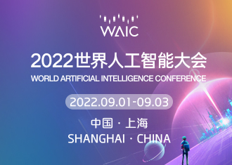 2022世界人工智能大会