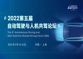 盖世汽车2022第五届自动驾驶与人机共驾论坛