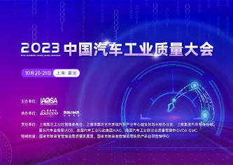 2023中国汽车工业质量大会