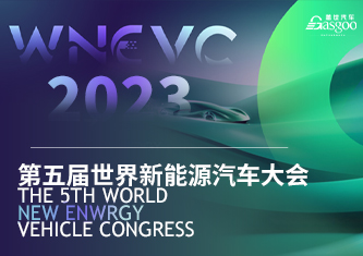 WNEVC 2023 第五届世界新能源汽车大会