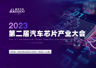 盖世汽车2023第二届汽车芯片产业大会