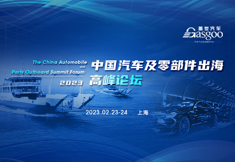 盖世汽车2023中国汽车及零部件出海高峰论坛