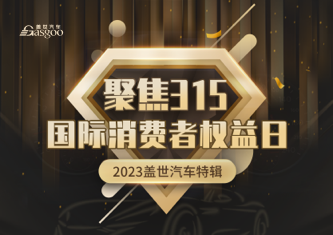 聚焦3.15 | 2023盖世汽车特辑