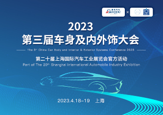 2023第三届车身及内外饰大会