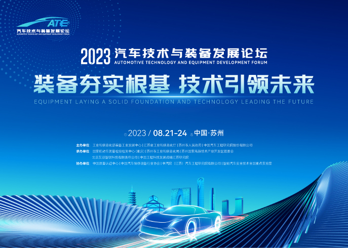 2023汽车技术与装备发展论坛