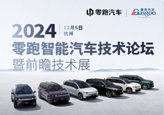 2024零跑智能汽车技术论坛暨前瞻技术展