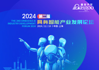 2024第二届具身智能产业发展论坛