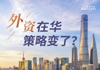 外资在华，策略变了？