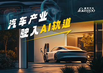 汽车产业，驶入AI轨道