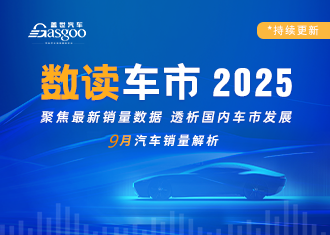 数读车市2025-9月销量解析
