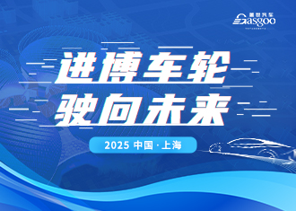 进博车轮 驶向未来