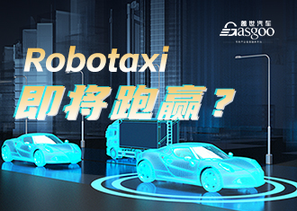 Robotaxi，即将跑赢？