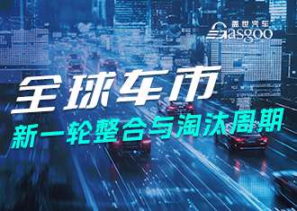 全球车市新一轮整合与淘汰周期