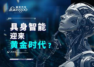 具身智能迎来“黄金时代”？